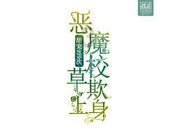 我就是妖女